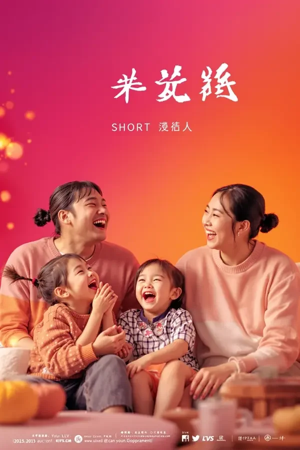 短剧AI《欢乐一家人》背景