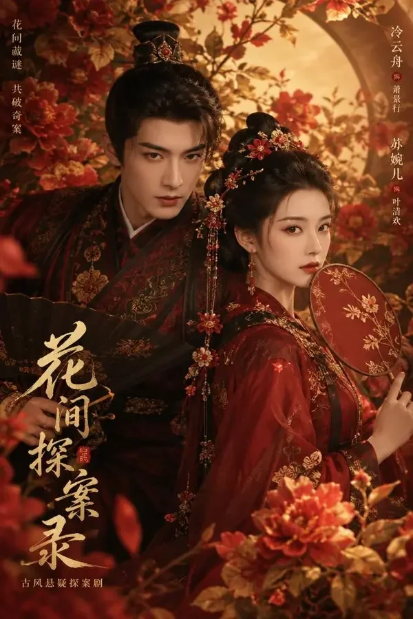 短剧AI《花间令》古装剧场封面